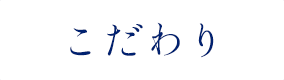 こだわり