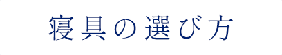 寝具の選び方