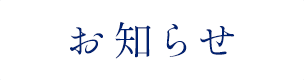 お知らせ
