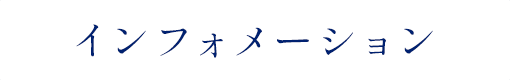 インフォメーション
